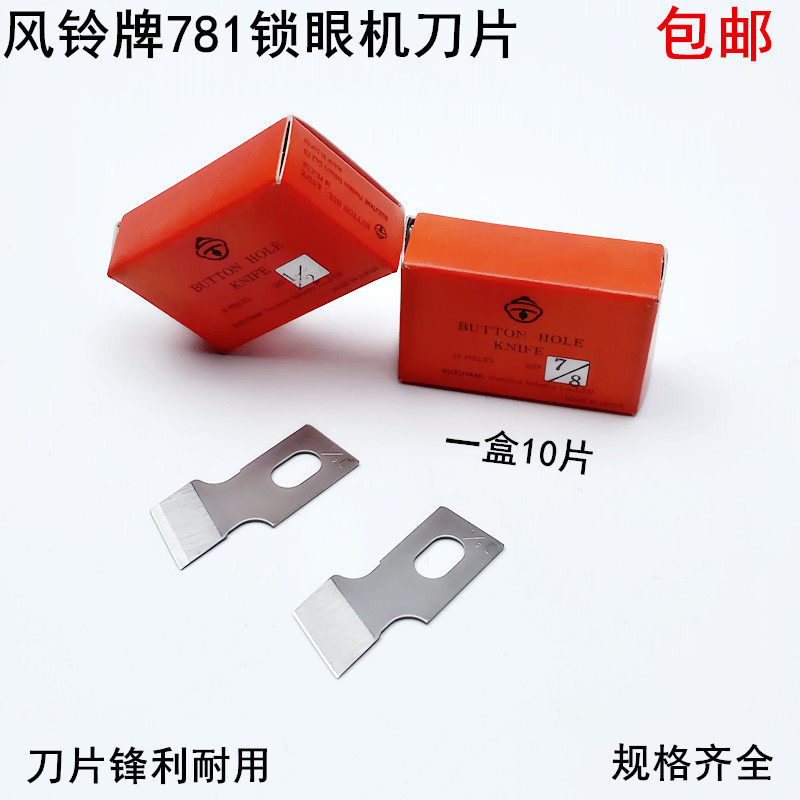风铃781锁眼刀片工业平头钮门车