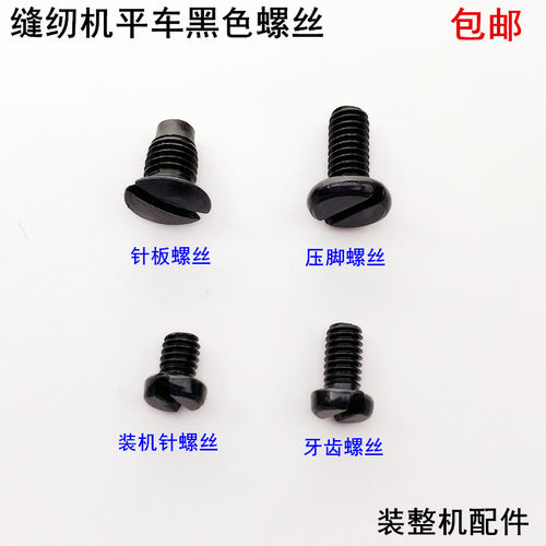 平车针板螺丝牙齿压脚上针罗钉