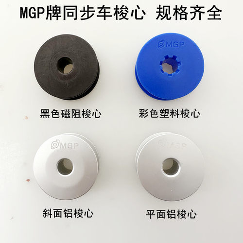 MGP同步车氧化铝梭心6-7大线心