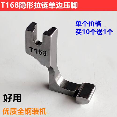 电脑平车T168单边隐形拉链