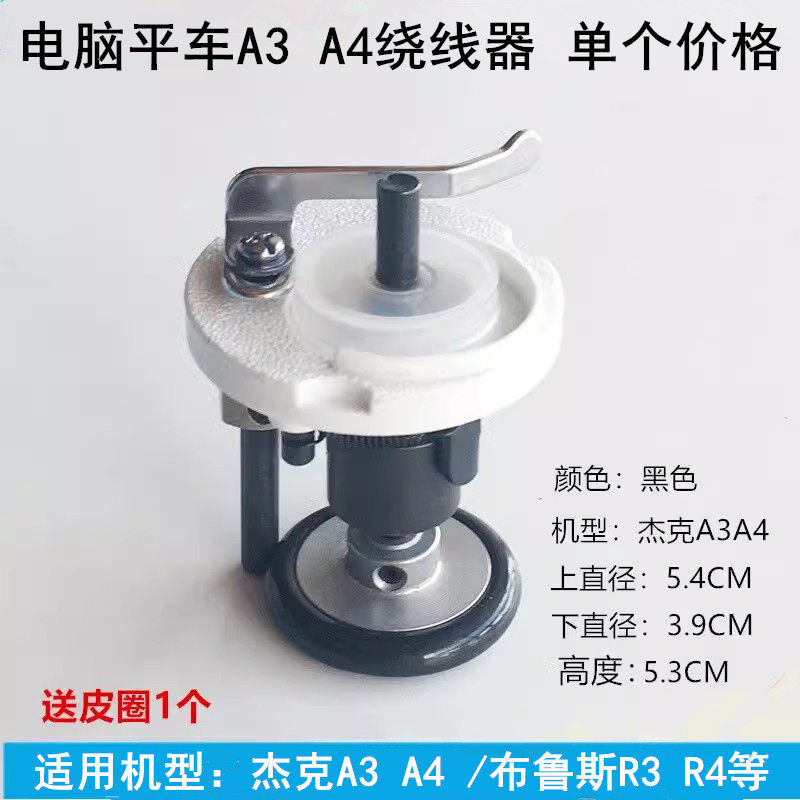 杰克a3a4电脑平车绕线器打底线器