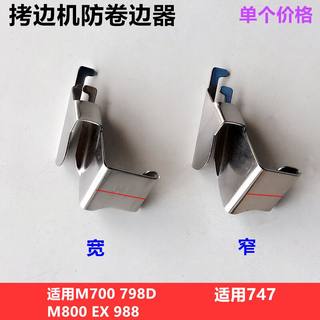 747工业拷边机防卷边器工具锁边包缝700防卷布压脚拉筒缝纫机配件