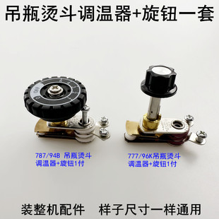94B蒸汽吊瓶烫斗调温器旋钮螺丝96K温控器电熨斗787温度调节开关