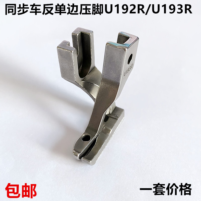 同步车反单边压脚工业缝纫机配件