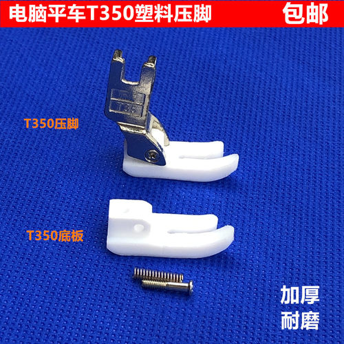 铁氟龙加厚耐磨T350平车塑料压脚