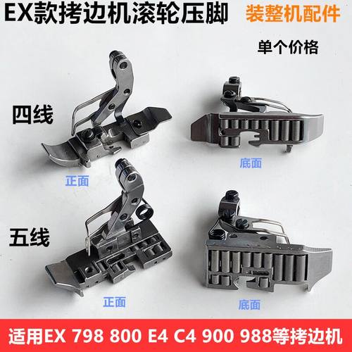 798四五拷边机滚轮压脚包缝厚料
