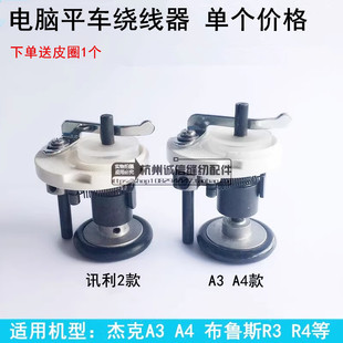 电脑平车倒线器A3A4绕线器打线器讯利2杰克布鲁斯装 工业缝纫配件