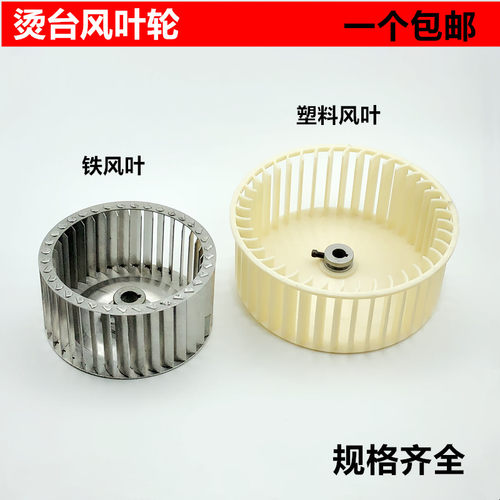 烫台塑料风叶轮正反吸风铁风叶