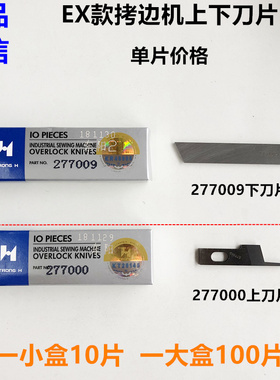 强信EX3200拷边机刀片上刀277000下刀277009锁边机刀片缝纫机配件