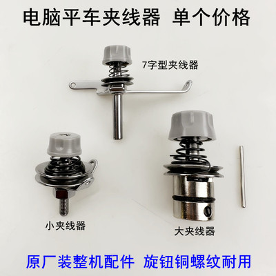 电脑平车底线小夹线器松紧过线器