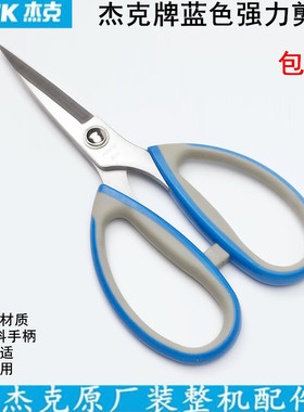 杰克牌蓝色强力剪刀服装裁缝家用办公厨房不锈钢剪子缝纫防锈剪刀
