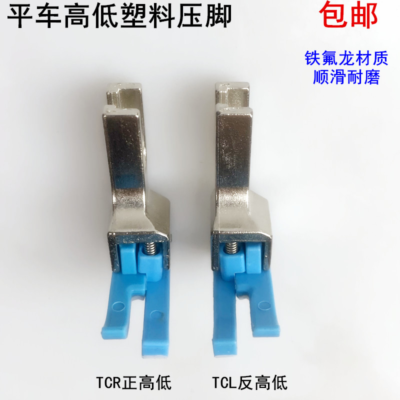 平车高低塑料压脚牛津压脚皮底板