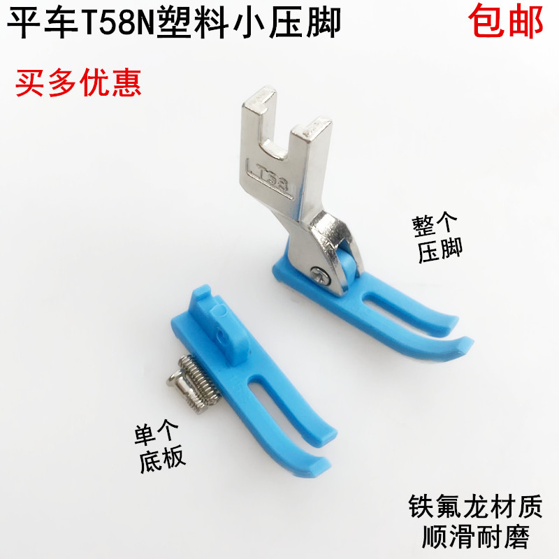 T58N塑料压脚0.3窄拉链压脚皮