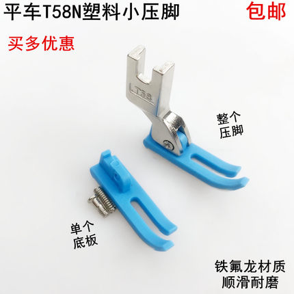 T58N牛津塑料压脚底板缝纫机配件电动脑平车0.3平窄小拉链压脚皮