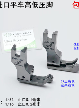 EP牌电脑平车高低压脚CLCR1/16N缝纫机全钢压明线止口0.2挡边压脚