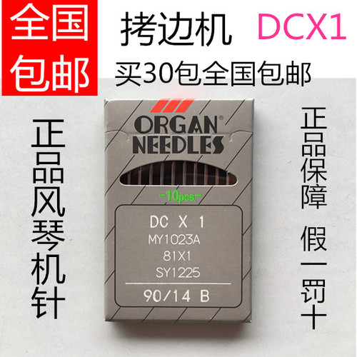 日本日本风琴机针dcx1包缝机