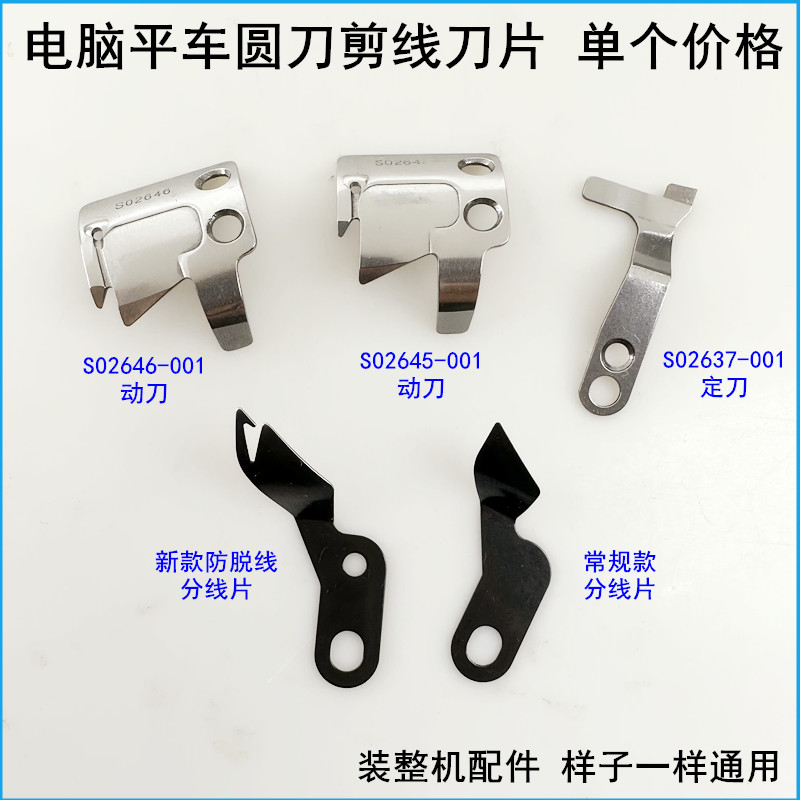 电脑平车剪线刀片动刀定刀分线片
