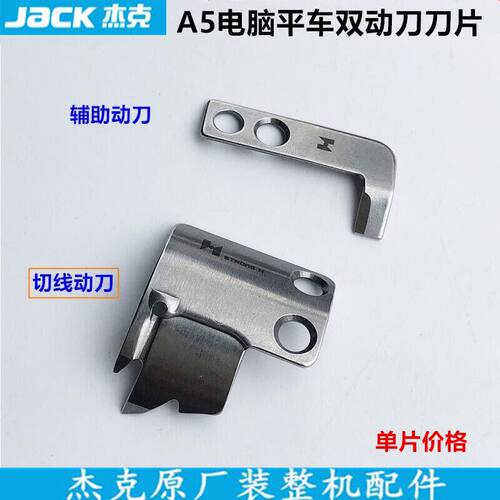 杰克A5电脑平车双动刀刀片