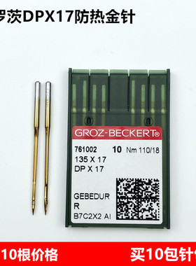 进口德国格罗茨DPX17防热金针电脑花样机同步车双针高车镀钛机针