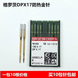 进口德国格罗茨DPX17防热金针电脑花样机同步车双针高车镀钛机针