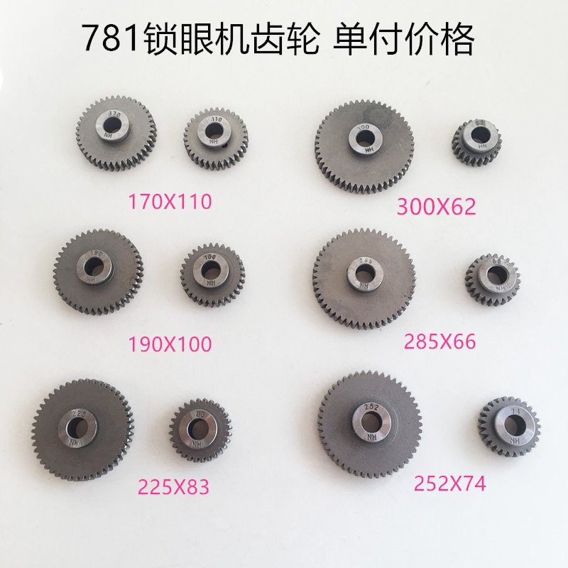 781平头锁眼机齿轮钮门机齿轮6种规格780 783牙轮工业缝纫机配件