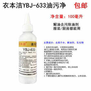 YBJ 厂衣服面料去污剂缝纫衣车机油污清洁剂 633衣本洁油污净服装
