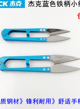 杰克蓝色铁柄小纱剪U型弹簧家用手工十字绣DIY服装线头碳钢小剪刀