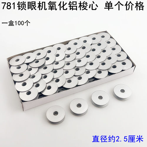 781锁眼机铝梭心锁芯底线心