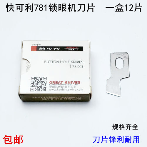 快可利锋利781锁眼机刀片钮扣机