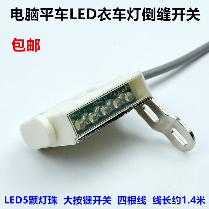 电脑平车倒回针开关工业缝纫机直驱自动剪线LED5颗灯珠节能衣车灯