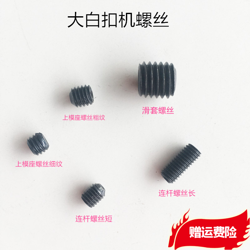 大白螺丝长短连杆打扣机模座