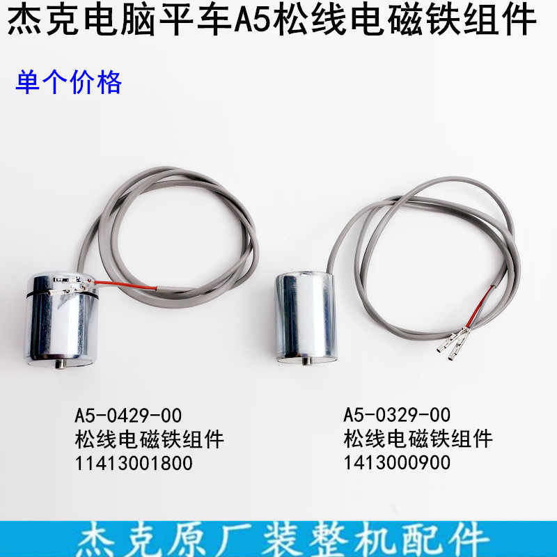 杰克A5电脑平车松线电磁铁组件