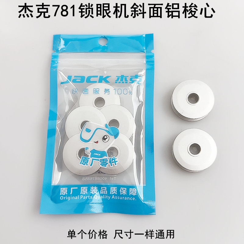 杰克781锁眼机铝梭心斜面底线心