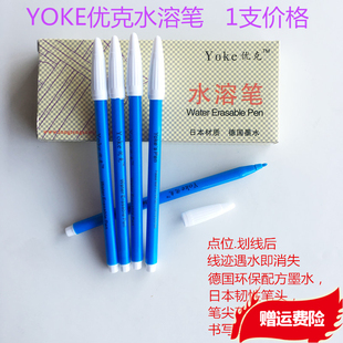 水洗笔水解笔记号笔 制作专用水洗褪色笔 YOKE优克水溶笔 服装
