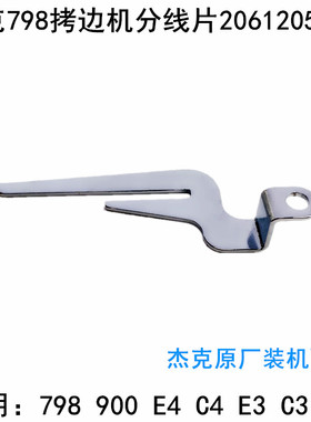 杰克798五线拷边机分线片20612056锁边EXC4包缝机打线凸轮分线叉
