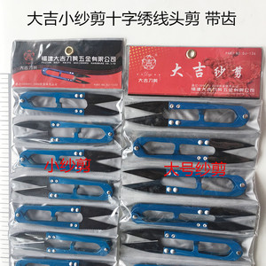 正宗福建大吉弹簧纱剪U型小剪刀大纱剪 修线头剪 钨钢带齿砂剪