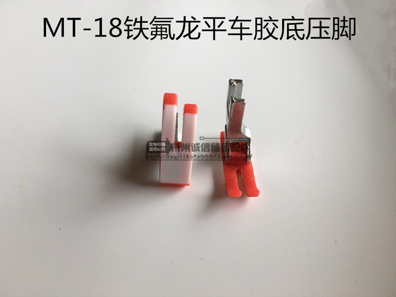 电脑平车塑料压脚 平车通用平压脚 MT18铁氟龙平车胶底光板压脚 生活电器 缝纫机配件 原图主图