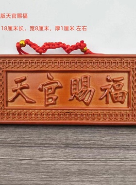 桃木天官赐福福星高照紫气东来吉星高照百无禁忌横版竖版都有