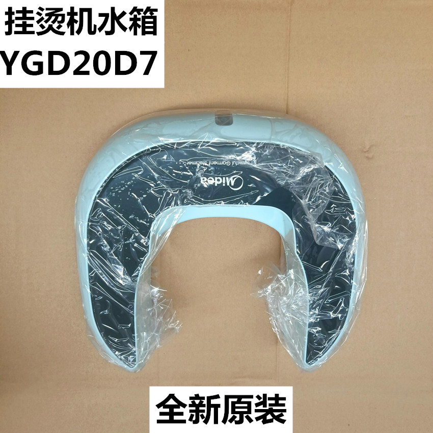 美的原厂配件双杆蒸汽挂烫机 MY-GD20D7 YGD20D7 储水箱水壶促销