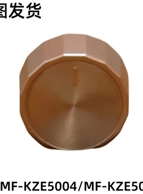 美的空气炸锅配件 旋钮 MF-KZE5004/MF-KZE501T7 玫瑰金 喷漆哑光