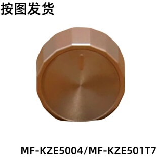 美的空气炸锅配件 旋钮 MF-KZE5004/MF-KZE501T7 玫瑰金 喷漆哑光