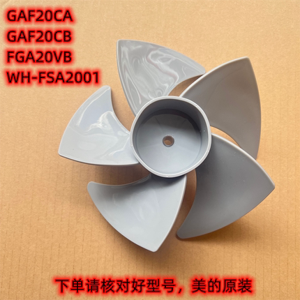 美的空气循环扇GAF20CA风叶GAF20CB电风扇FGA20VB叶子