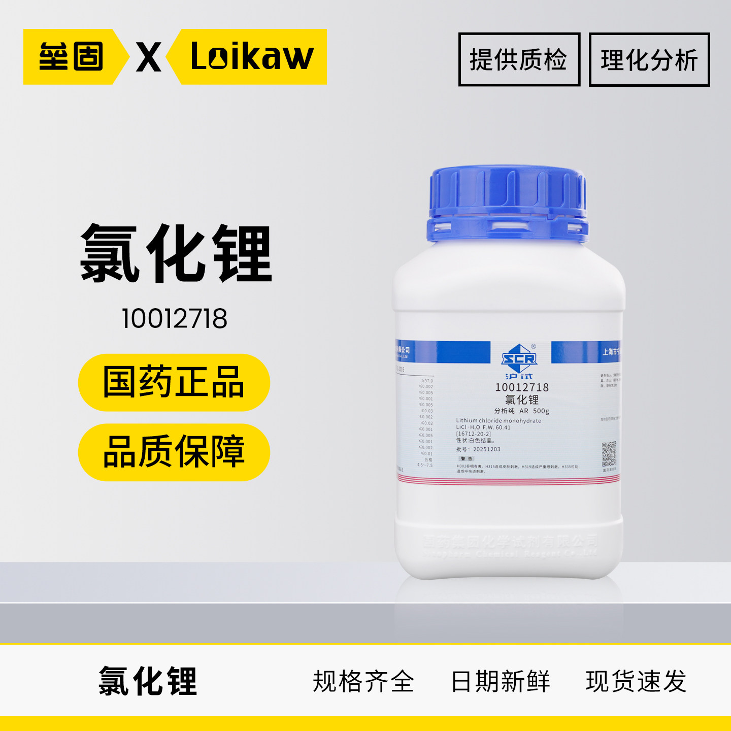 国药沪试氯化锂一水AR分析纯