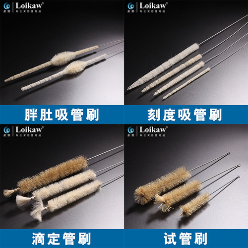 Loikaw滴定管试管刷刻度吸管刷