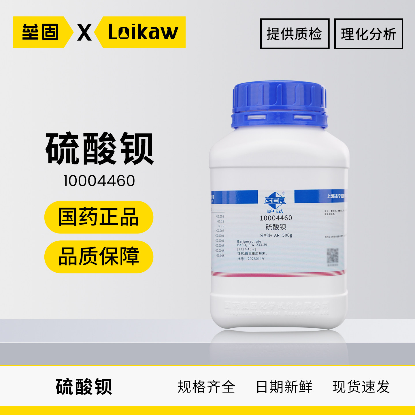 国药 硫酸钡 AR分析纯重晶石粉BaSO4 沪试碳酸钙造影剂化学试剂