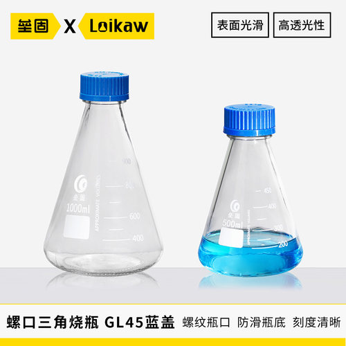 垒固螺口三角烧瓶GL45蓝盖