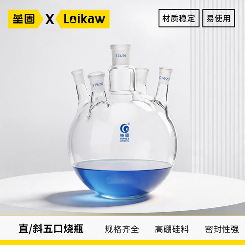 垒固五口烧瓶直形斜形
