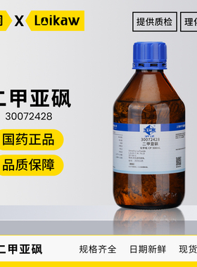 国药沪试西陇二甲基亚砜分析纯AR化学纯CP DMSO溶液化学试剂