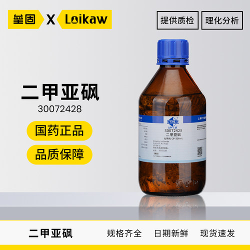 国药沪试二甲基亚砜分析纯化学纯