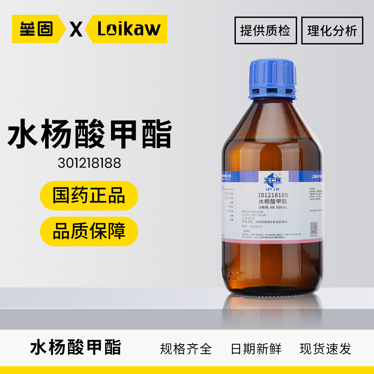国药水杨酸甲酯沪试AR
